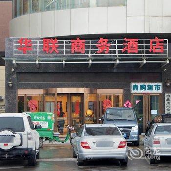 河北华联商务酒店酒店提供图片