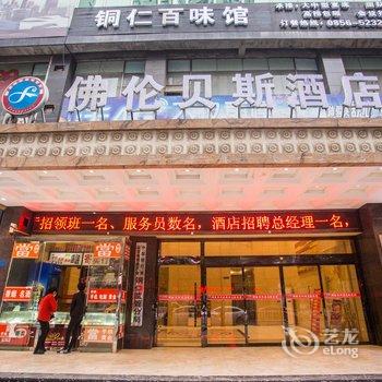 铜仁市佛伦贝斯连锁酒店酒店提供图片