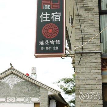 大理莲花会馆