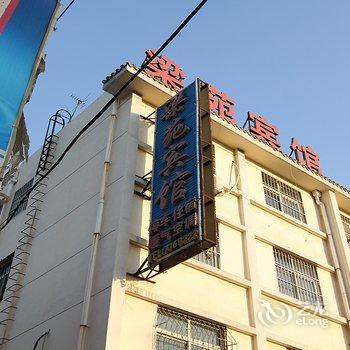 梁山梁苑宾馆酒店提供图片