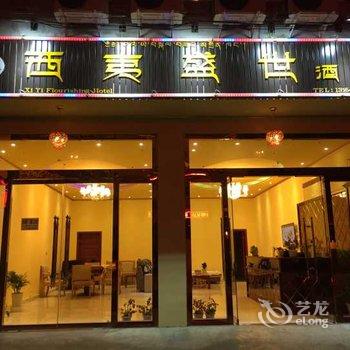 甘孜西夷盛世酒店酒店提供图片