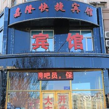 齐齐哈尔嘉隆快捷宾馆酒店提供图片