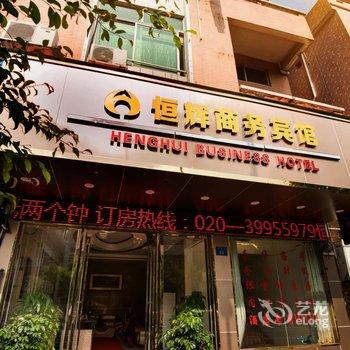 广州恒辉商务宾馆酒店提供图片