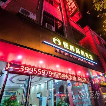 广州恒辉商务宾馆酒店提供图片