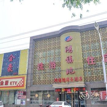 清徐鸿福地商务会馆酒店提供图片