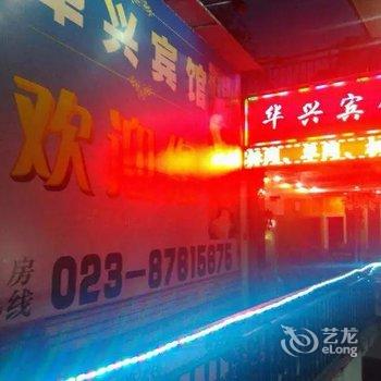 巫山华兴宾馆酒店提供图片