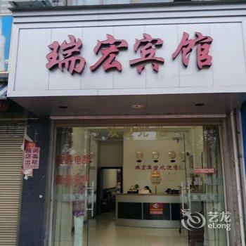 福鼎瑞宏宾馆酒店提供图片