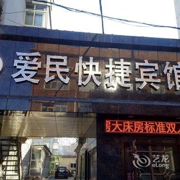 朝阳爱民旅社酒店提供图片