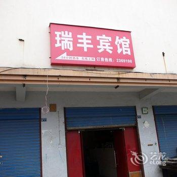 泾县瑞丰宾馆酒店提供图片