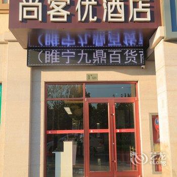 尚客优连锁酒店(徐州睢宁九鼎百货商城店)酒店提供图片