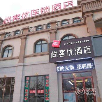 尚客优连锁酒店(徐州睢宁九鼎百货商城店)酒店提供图片