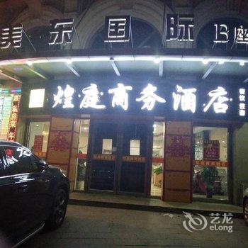 隆化煌庭商务酒店酒店提供图片