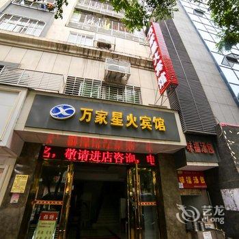 襄樊饭店万家星火酒店提供图片