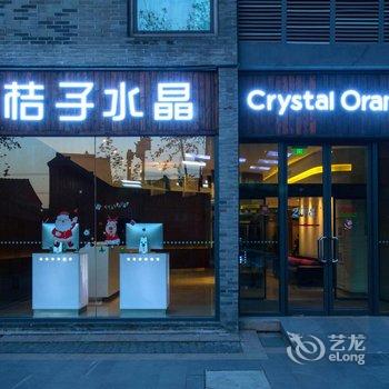 桔子水晶酒店东关街个园店(原文昌阁店)酒店提供图片