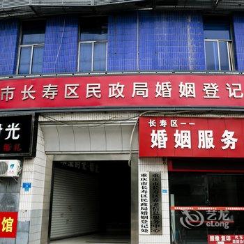 重庆长寿御阁商务宾馆酒店提供图片