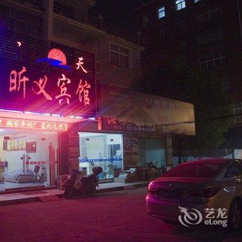 武穴昕义宾馆酒店提供图片