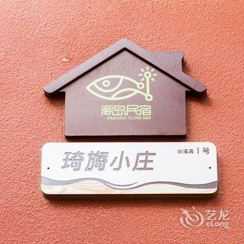 舟山嵊泗琦旖小庄(渔家乐)酒店提供图片