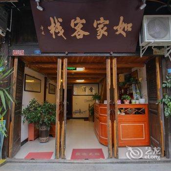 阆中如家客栈酒店提供图片