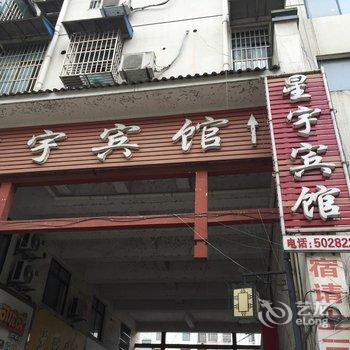 泾县星宇宾馆(宣城)酒店提供图片