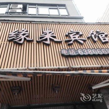 临安缘来宾馆酒店提供图片