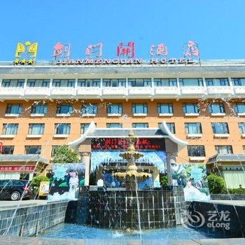 广元剑门关酒店酒店提供图片