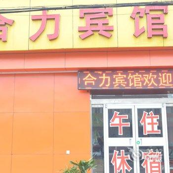 桓台合力宾馆酒店提供图片