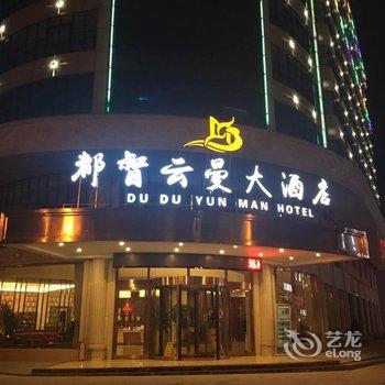 横店都督云曼大酒店酒店提供图片