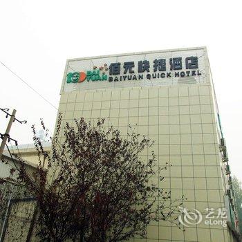 廊坊佰元快捷酒店(管道局店)酒店提供图片