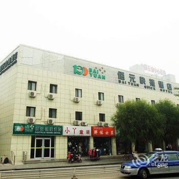 廊坊佰元快捷酒店(管道局店)酒店提供图片