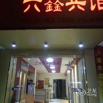 咸宁兴鑫宾馆酒店提供图片