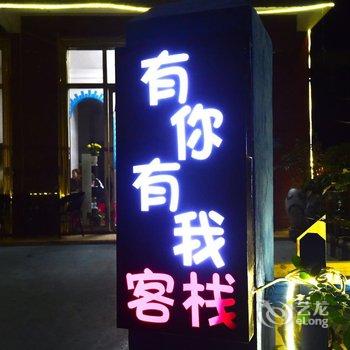 涠洲岛有你有我精品度假客栈酒店提供图片