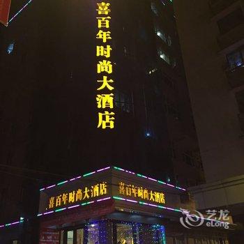 宣汉喜百年时尚大酒店酒店提供图片