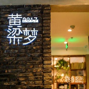 乌镇黄梁一梦设计师酒店酒店提供图片