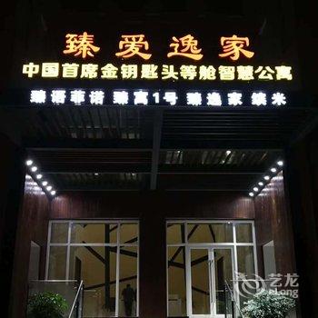 重庆臻爱逸家智慧酒店公寓(原臻语菲诺智慧酒店公寓)酒店提供图片