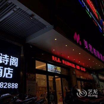 恩平市艺诗阁酒店公寓酒店提供图片