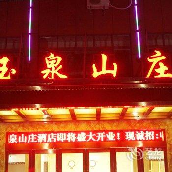 扶沟玉泉山庄酒店酒店提供图片