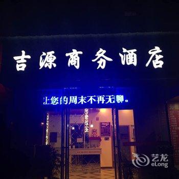 高安吉源商务宾馆酒店提供图片