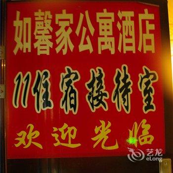 郑州如鑫家公寓酒店