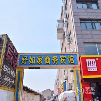 徐州睢宁县好如家宾馆（步行街店）酒店提供图片