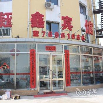 调兵山钰鑫宾馆酒店提供图片