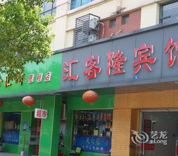 昆山汇客隆宾馆酒店提供图片