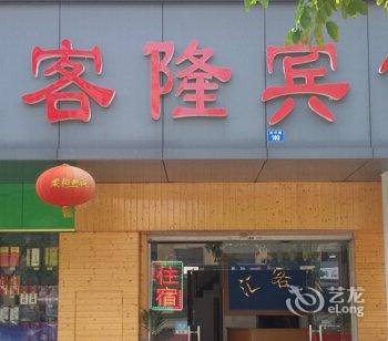 昆山汇客隆宾馆酒店提供图片