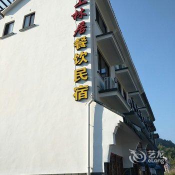 丽水溪上林居民宿酒店提供图片