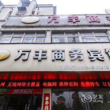 泾县万丰商务宾馆(宣城)酒店提供图片