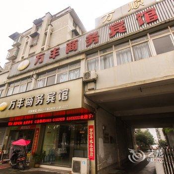 泾县万丰商务宾馆(宣城)酒店提供图片