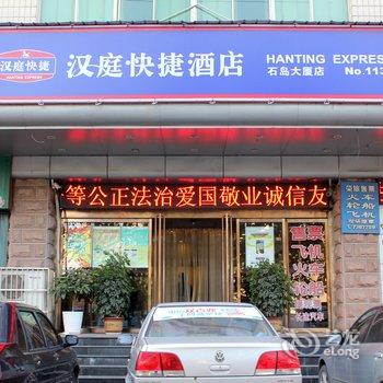 汉庭酒店(威海荣成石岛大厦店)酒店提供图片