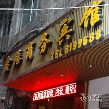 鑫缘商务宾馆(都匀大十字店)酒店提供图片