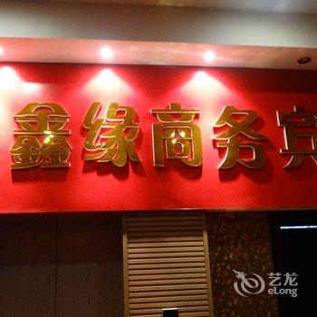 鑫缘商务宾馆(都匀大十字店)酒店提供图片