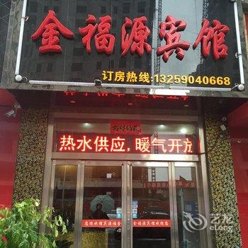 彬县金福源宾馆酒店提供图片