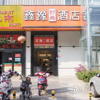 海口鑫豫时尚酒店酒店提供图片